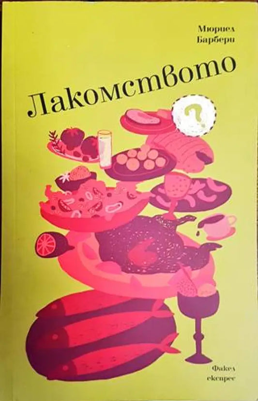 Лакомството - Книги