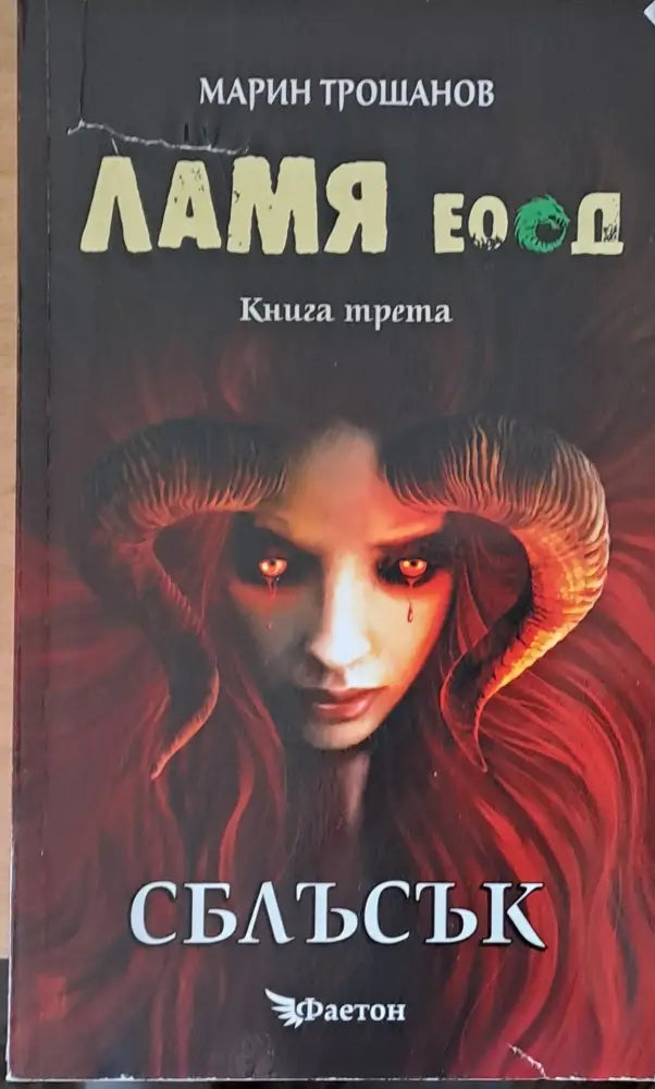 Ламя ЕООД книга трета Сблъсък - Книги
