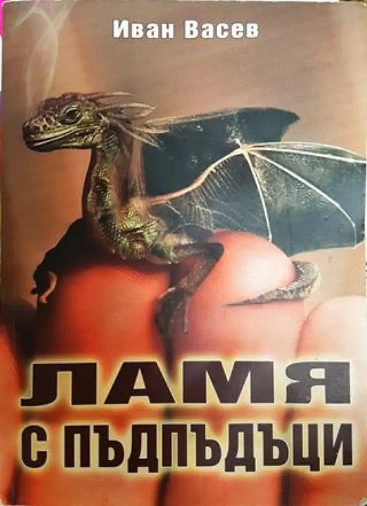 Ламя с пъдпъдъци - Книги
