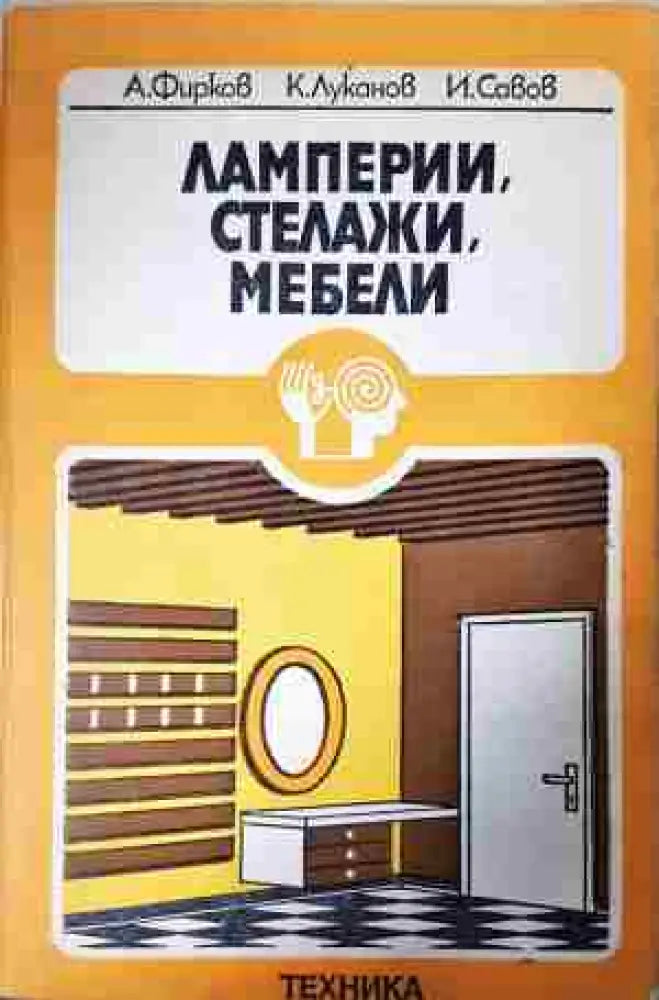 Ламперии стелажи мебели (2256) - Книга