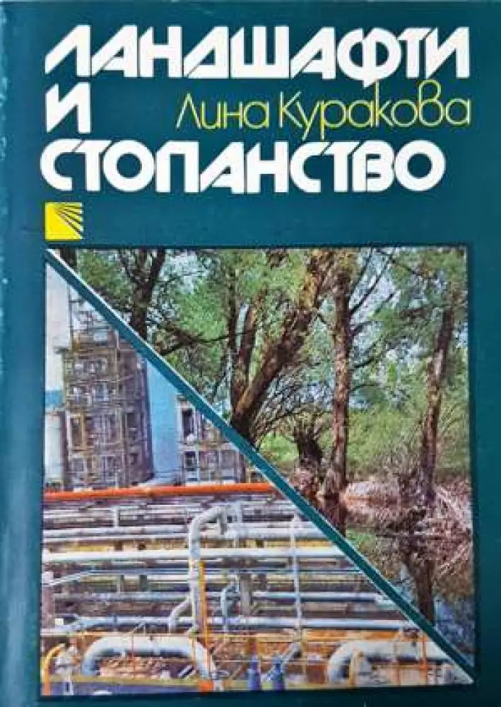 Ландшафти и стопанство - Книга
