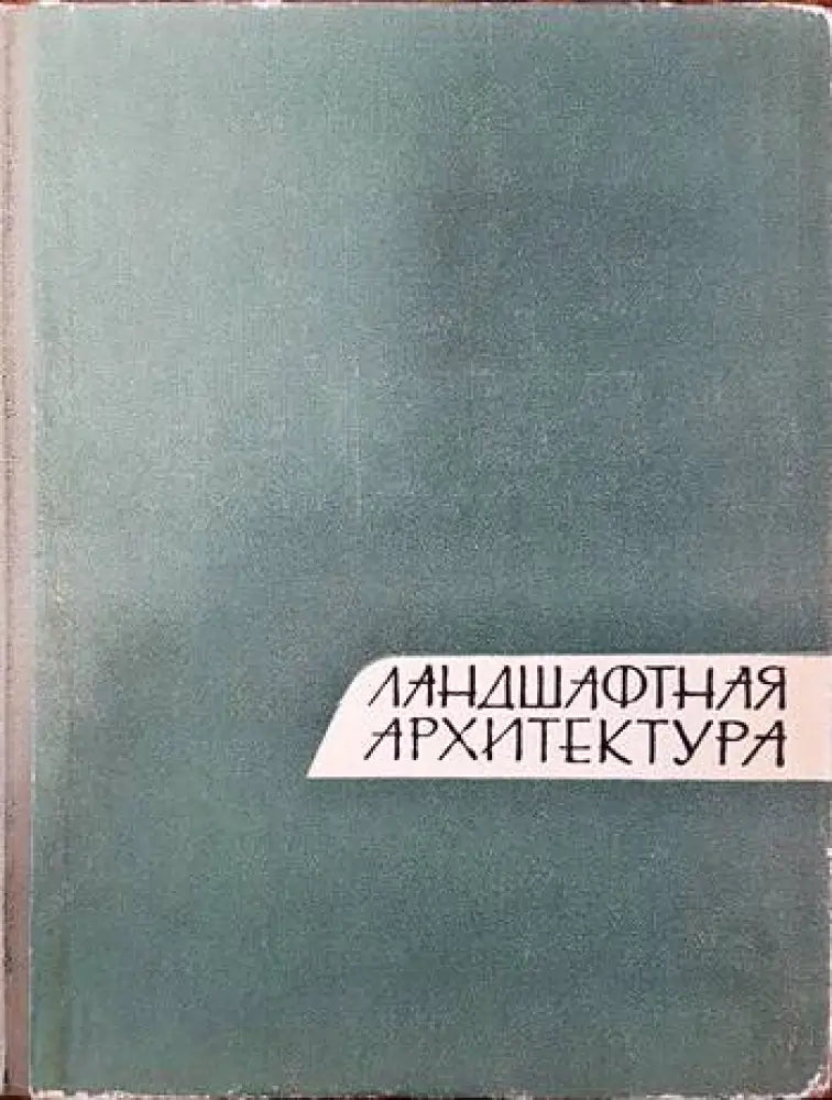 Ландшафтная архитектура - Книги