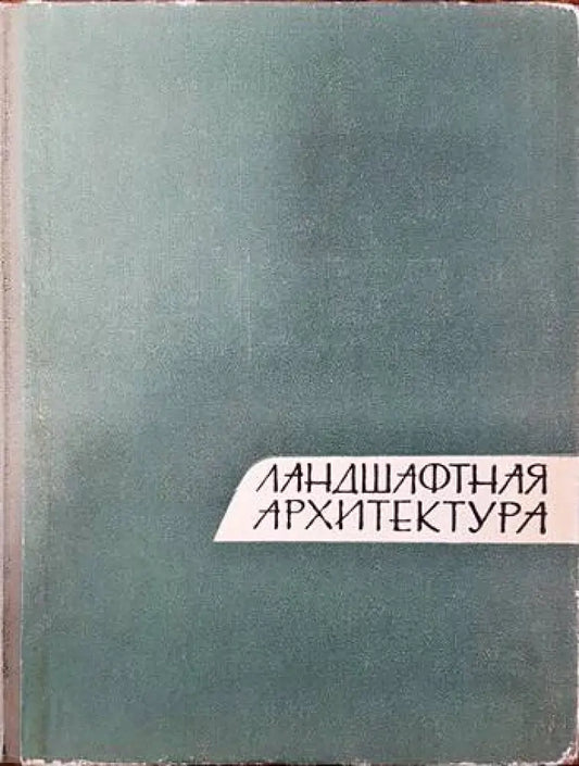 Ландшафтная архитектура - Книги