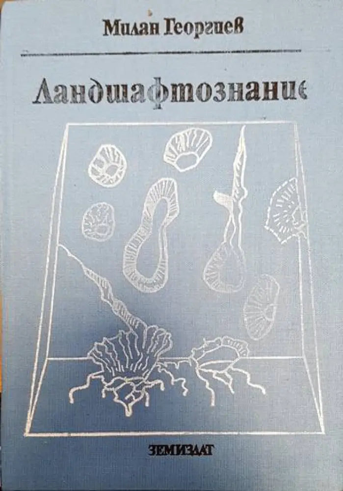 Ландшафтознание - Книги