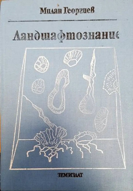 Ландшафтознание - Книги