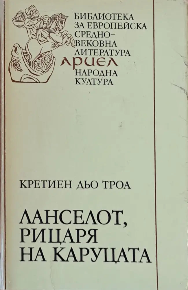 Ланселот рицаря на каруцата - Книги