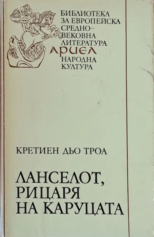 Ланселот рицаря на каруцата - Книги