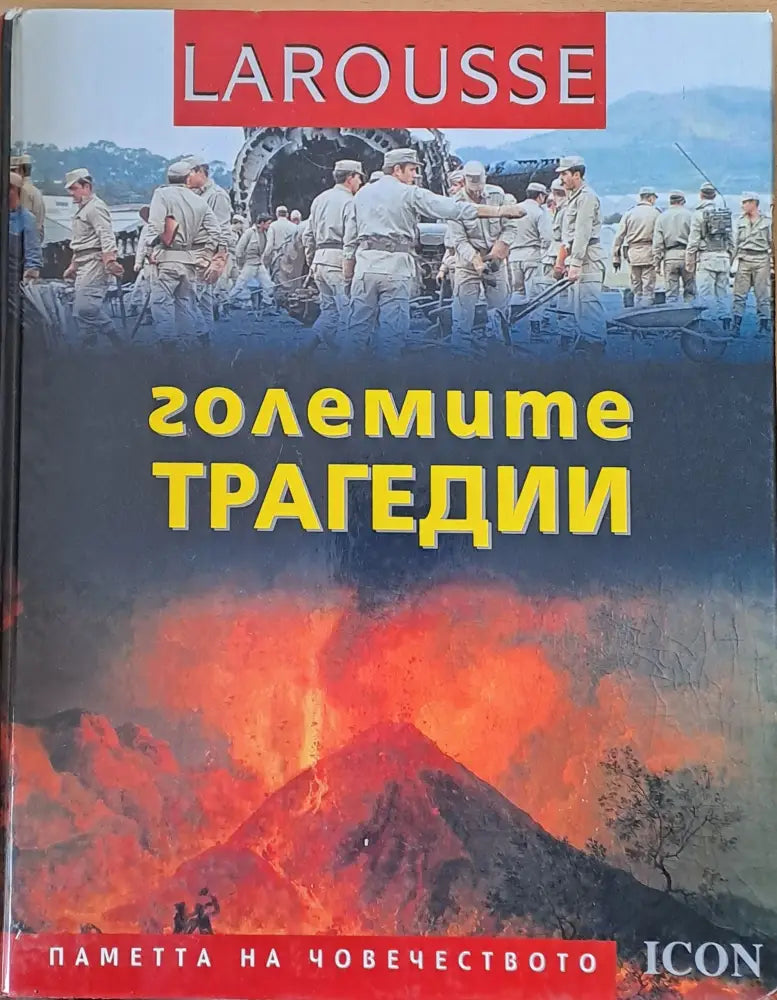 LAROUSSE - Големите трагедии - Книги