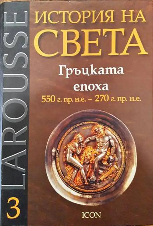 Larousse: История на света. Том 3: Гръцката епоха - Книги