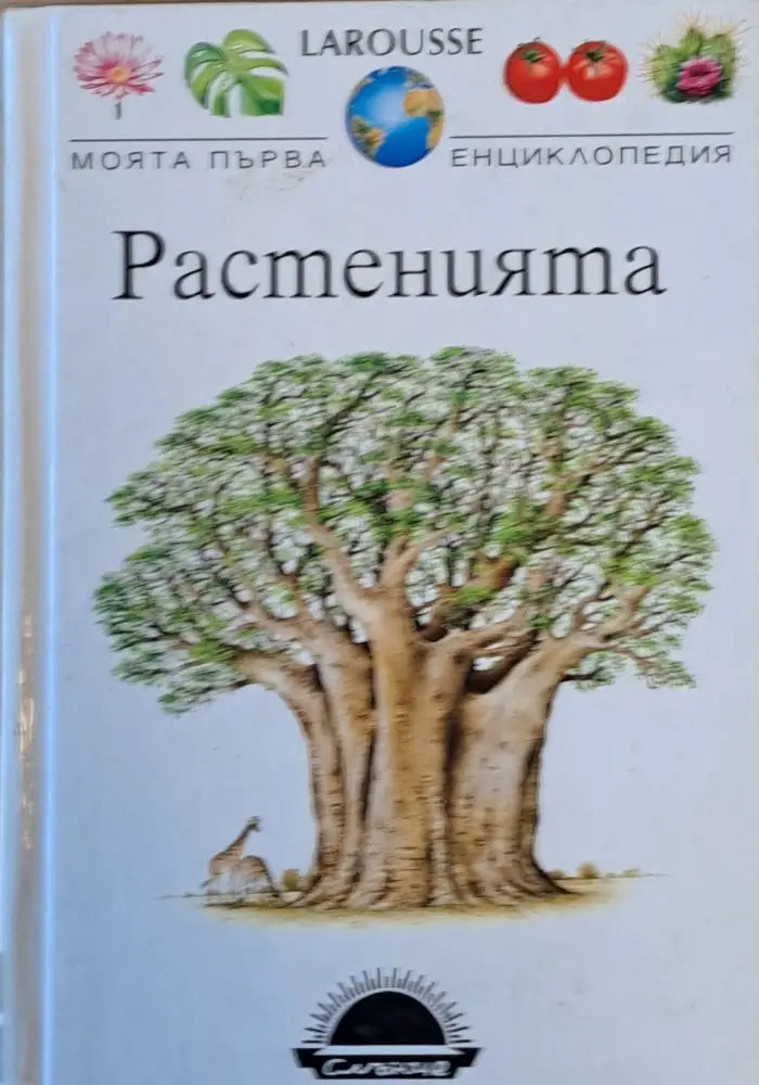 LAROUSSE. Моята първа енциклопедия: Растенията - Книги