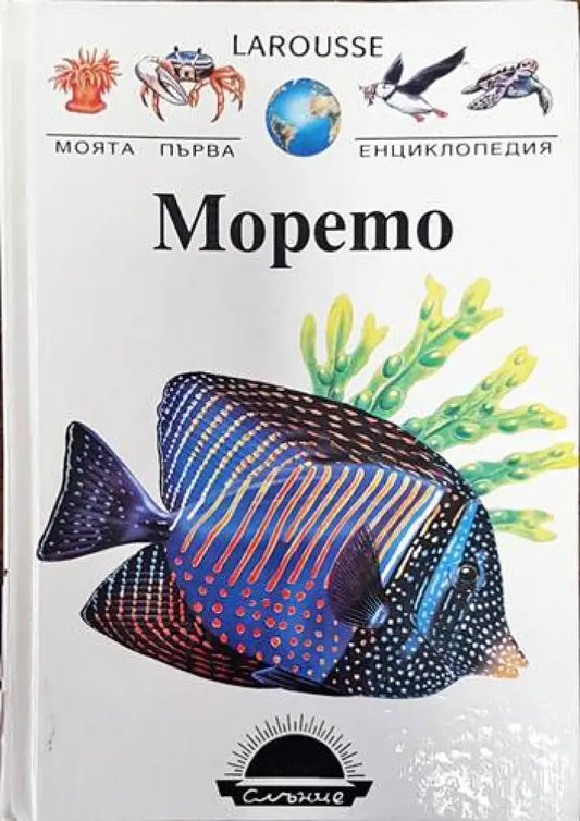 Larousse: Морето - Книги