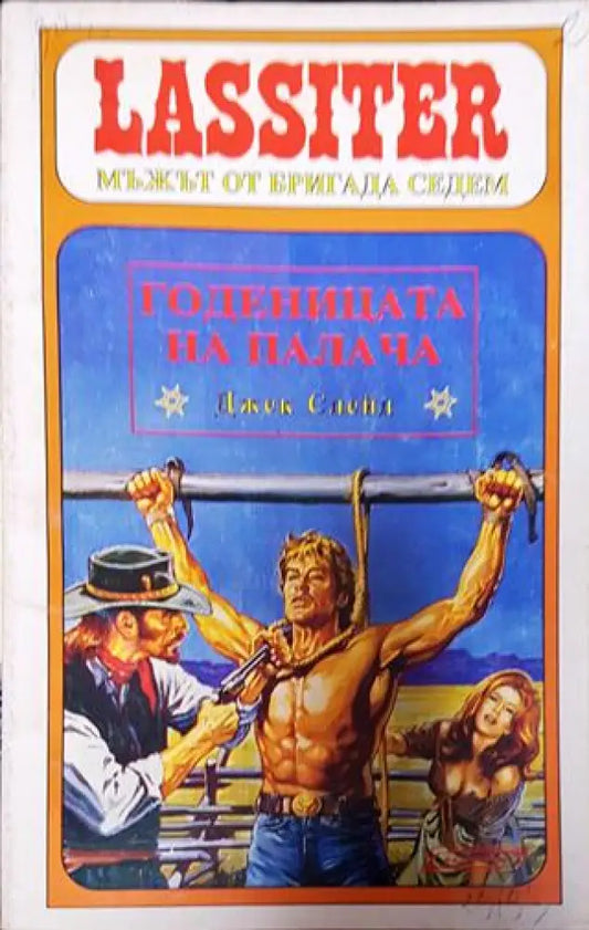 Ласитър. Книга 14: Годеницата на палача - Книга