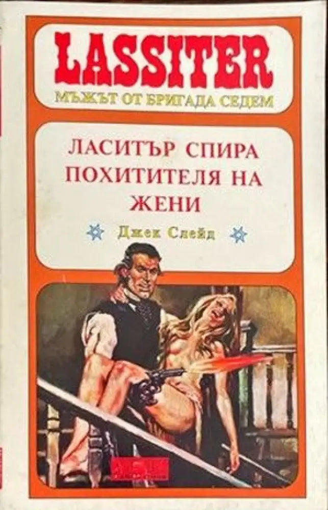 Ласитър спира похитителя на жени - Книги