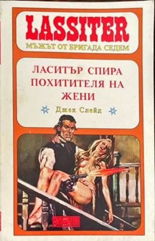 Ласитър спира похитителя на жени - Книги