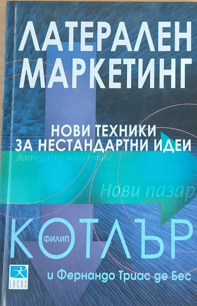 Латерален маркетинг - Книги