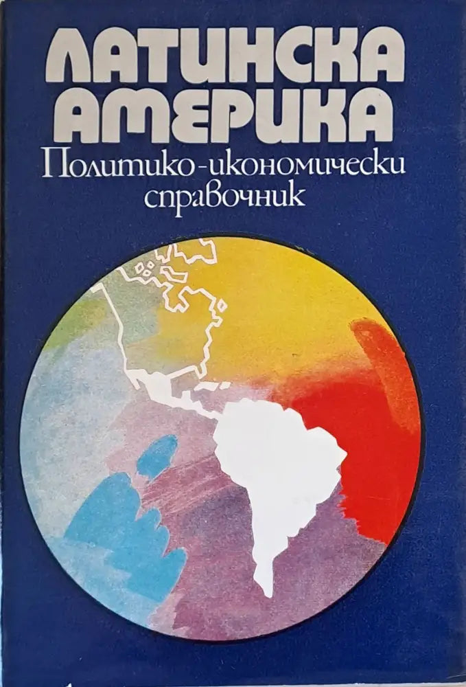 Латинска Америка. Политико-икономически справочник - Книги