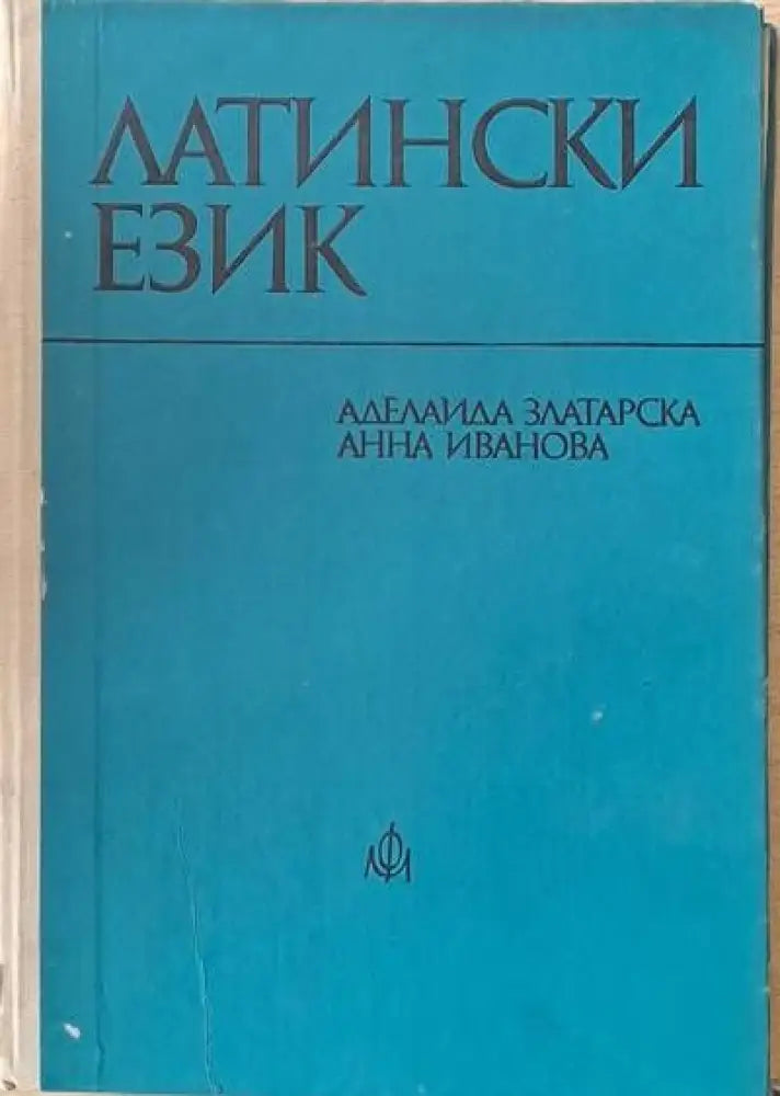 Латински език (172) - Книга