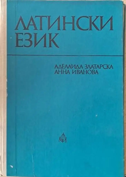 Латински език (172) - Книга
