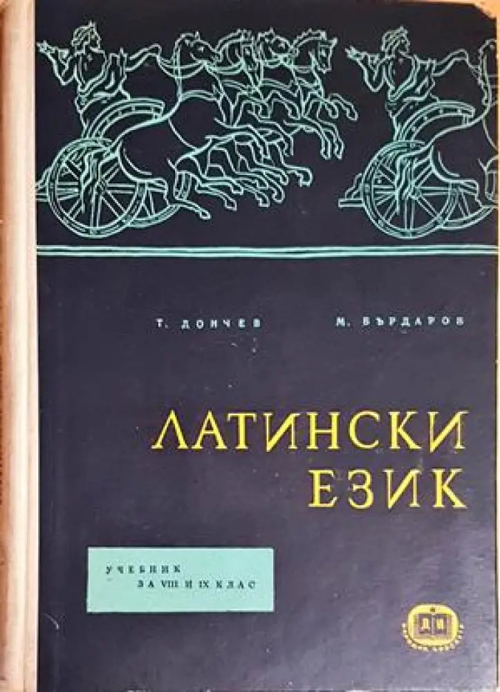 Латински език (692) - Книга