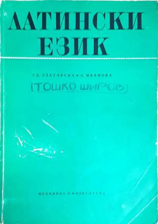 Латински език (696) - Книга