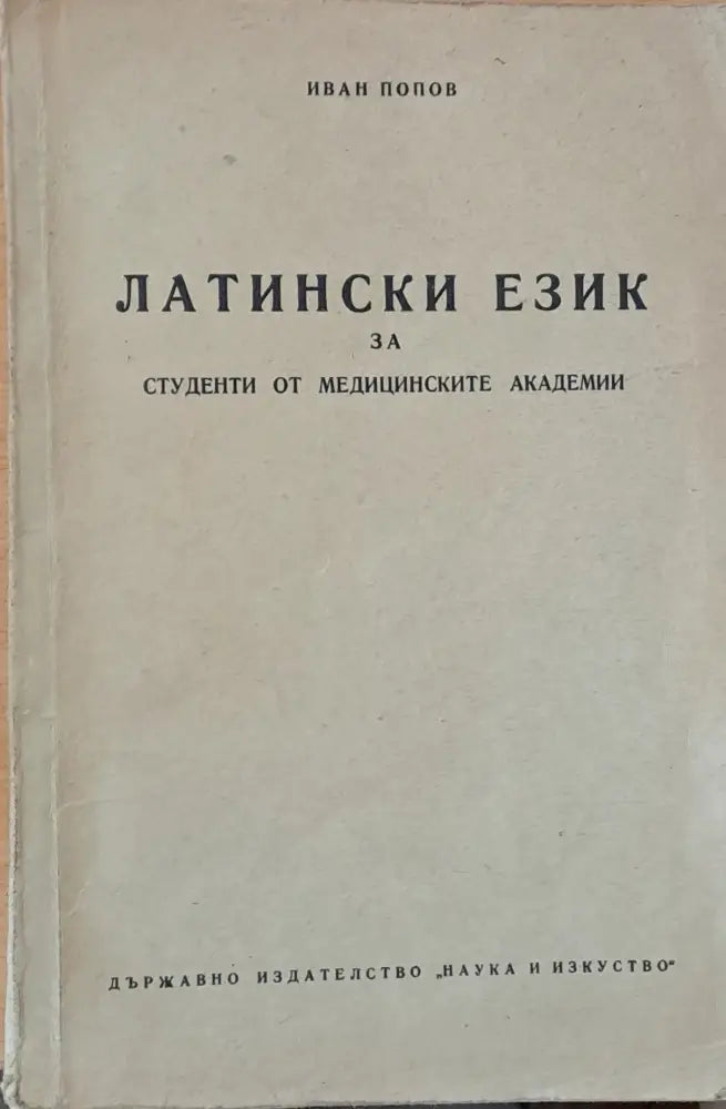 Латински език за студенти от медицинските академии - Книги