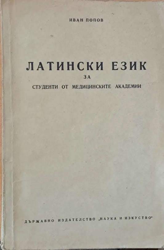 Латински език за студенти от медицинските академии - Книги