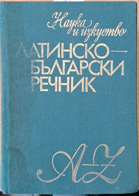 Латинско-български речник (369) - Книга