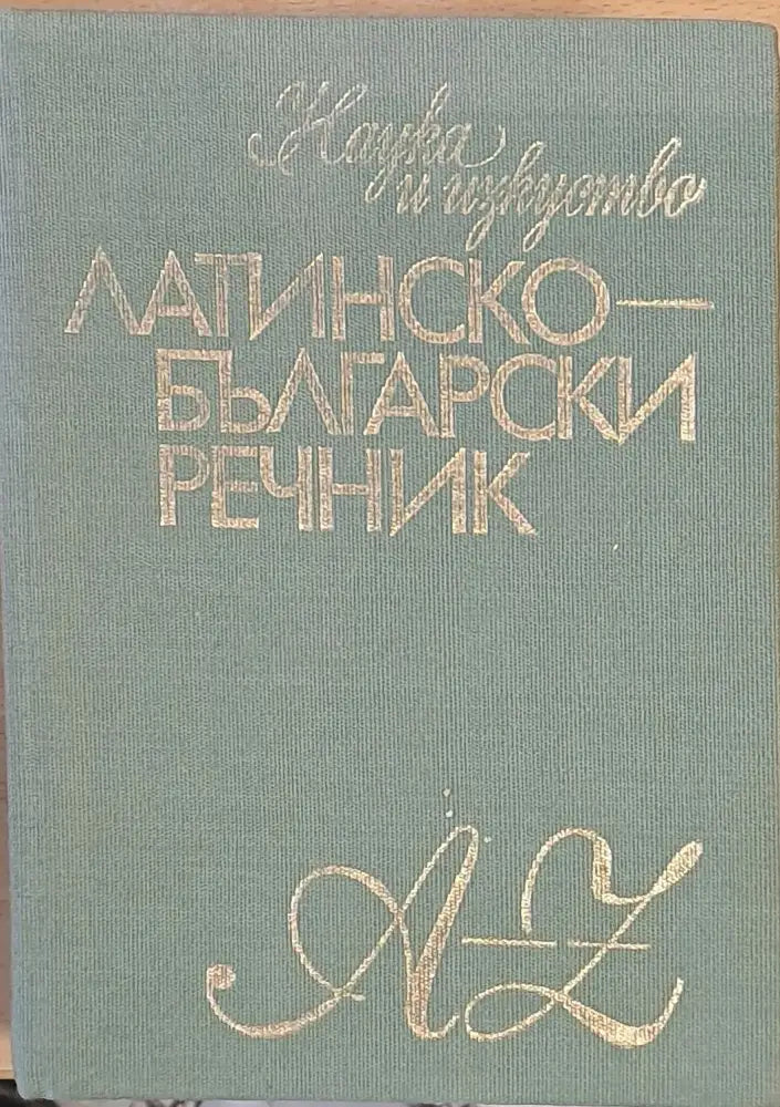 Латинско-български речник - Книги