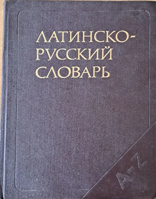 Латинско - русский словарь - Книги