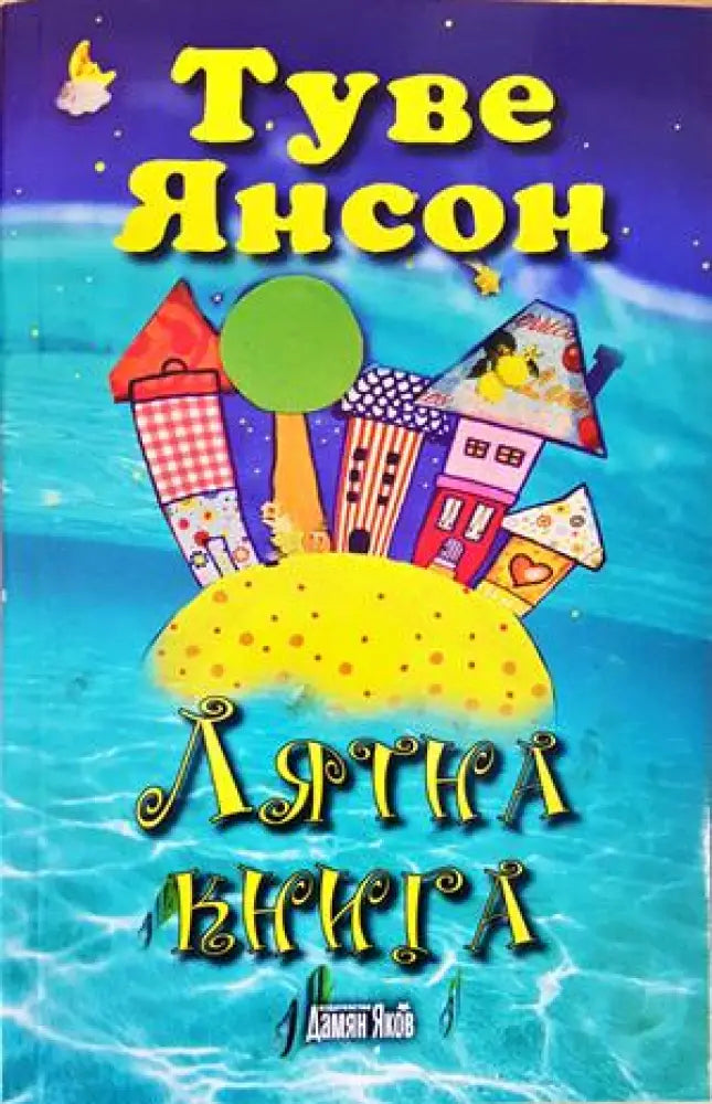 Лятна книга - Книги