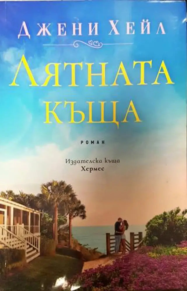 Лятната къща (937) - Книга