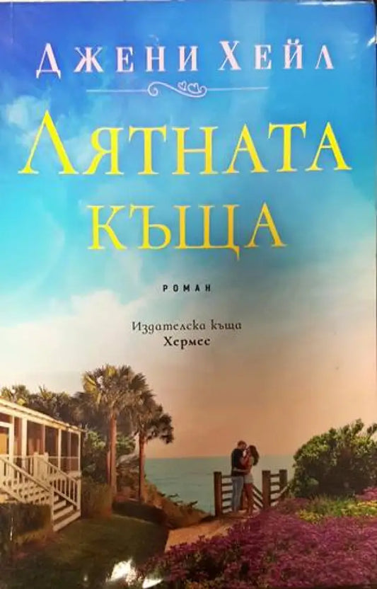 Лятната къща (937) - Книга