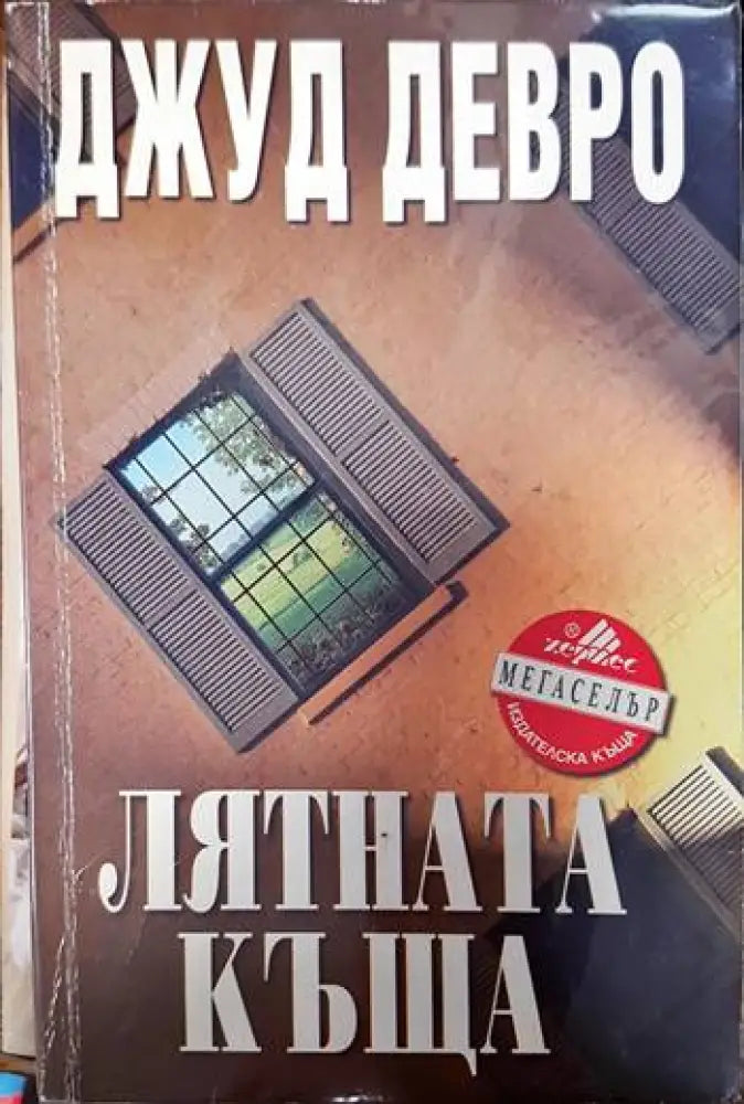 Лятната къща (937) - Книга
