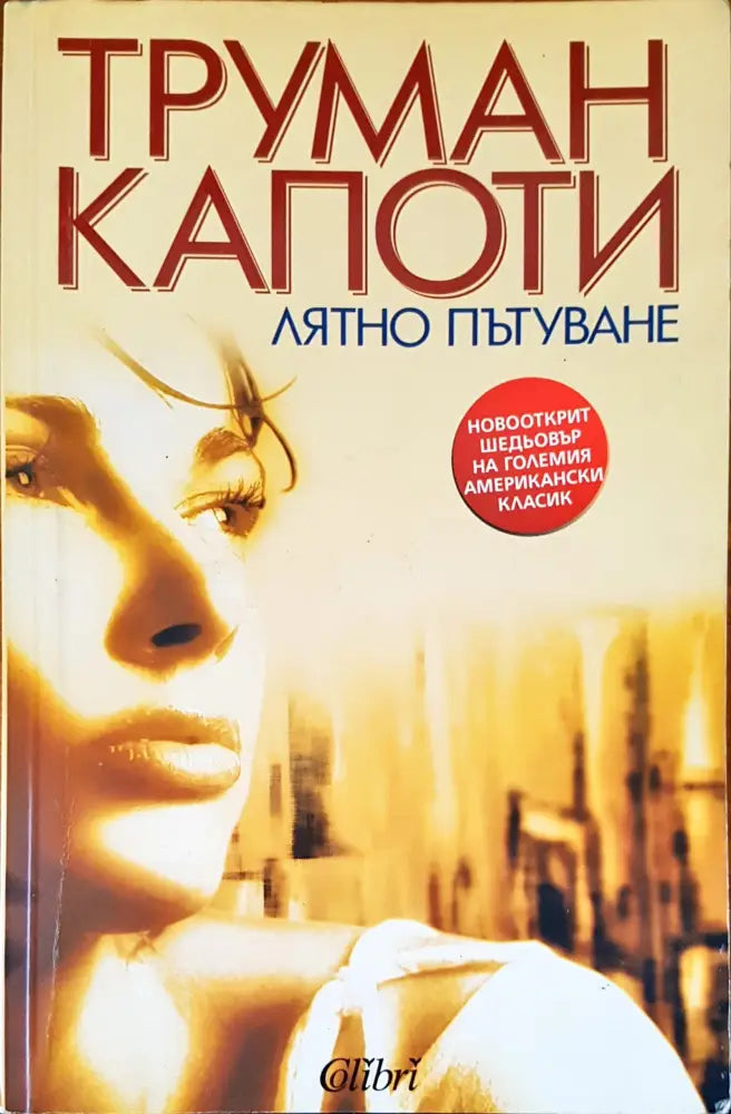 Лятно пътуване - Книги