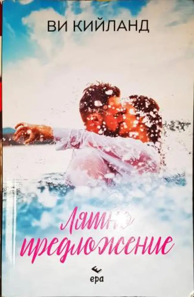 Лятно предложение - Книга