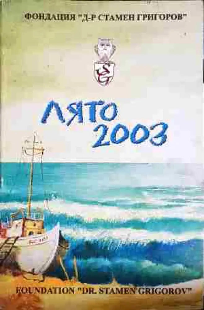 Лято 2003 - Книга