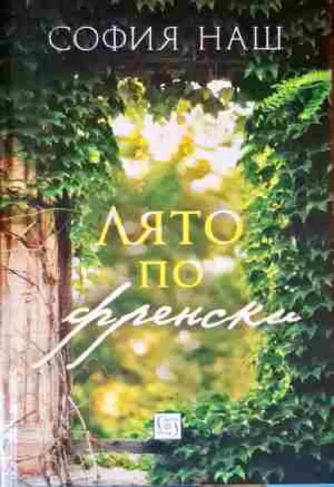 Лято по френски - Книги