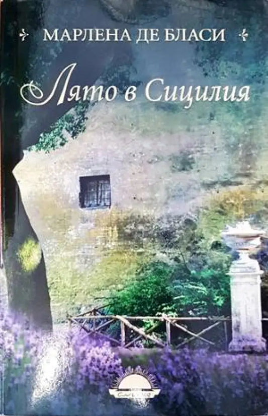 Лято в Сицилия - Книги