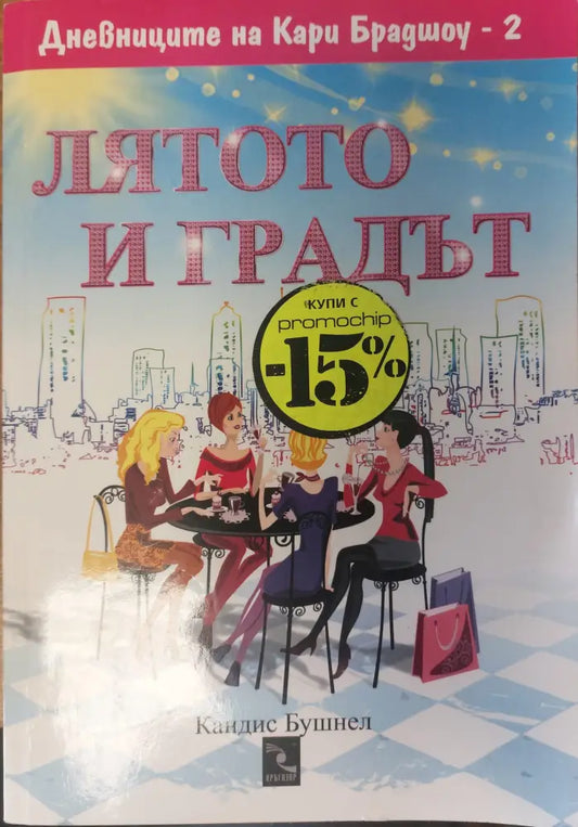 Лятото и градът - Книги