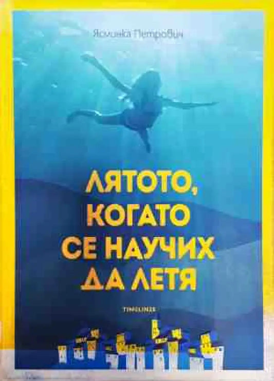 Лятото когато се научих да летя - Книги