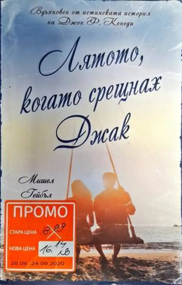 Лятото когато срещнах Джак - Книги