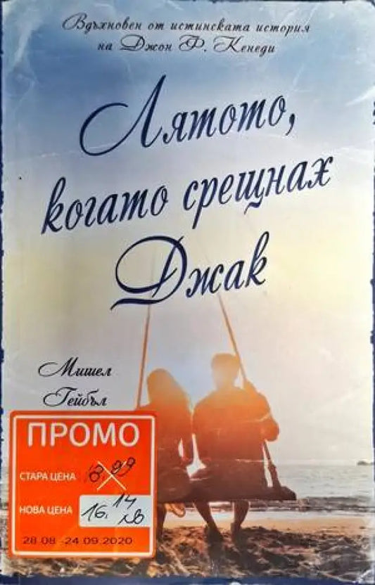 Лятото когато срещнах Джак - Книги