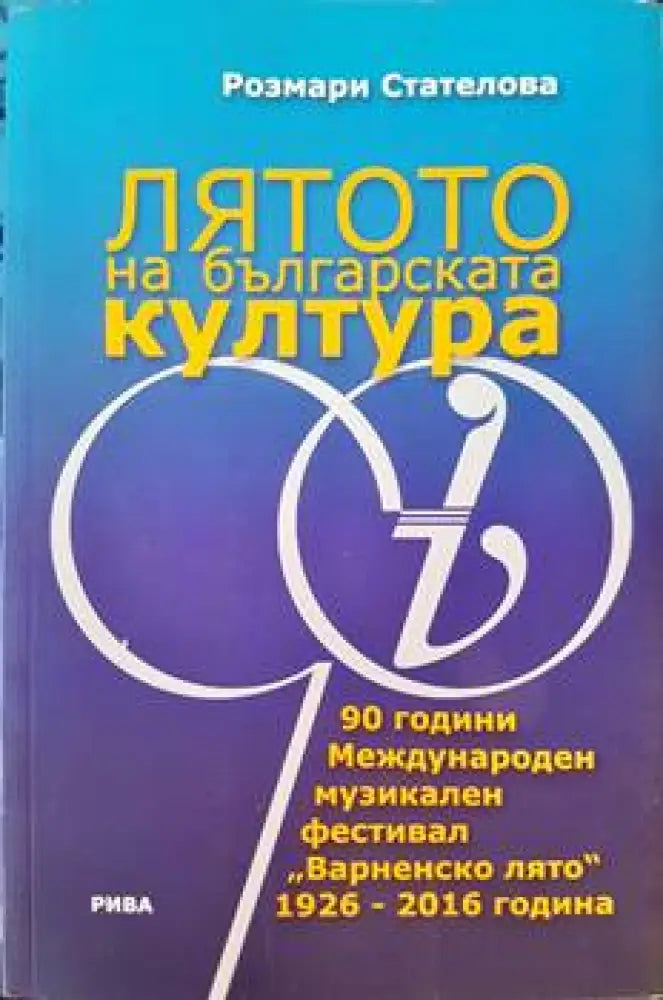 Лятото на българската култура - Книги