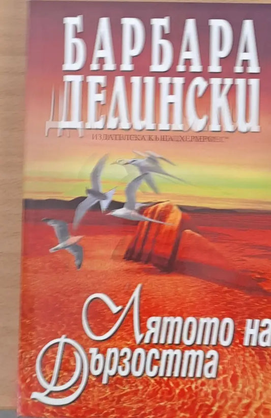 Лятото на дързостта - Книги