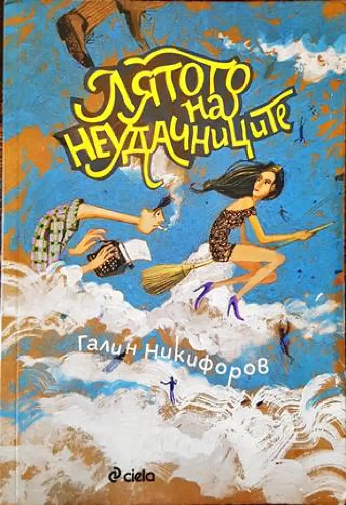 Лятото на неудачниците - Книги