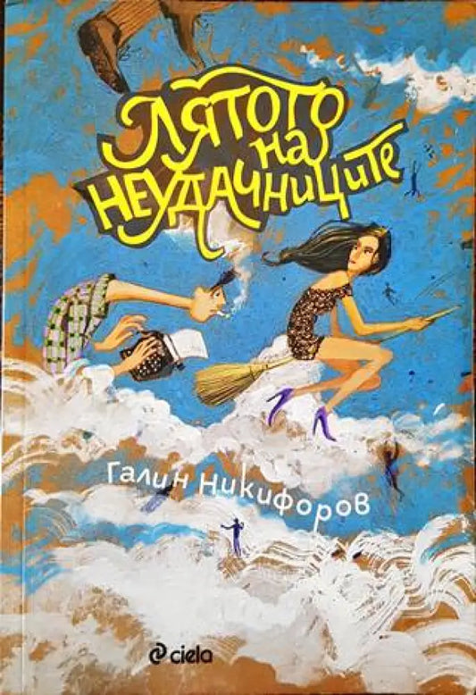 Лятото на неудачниците - Книги