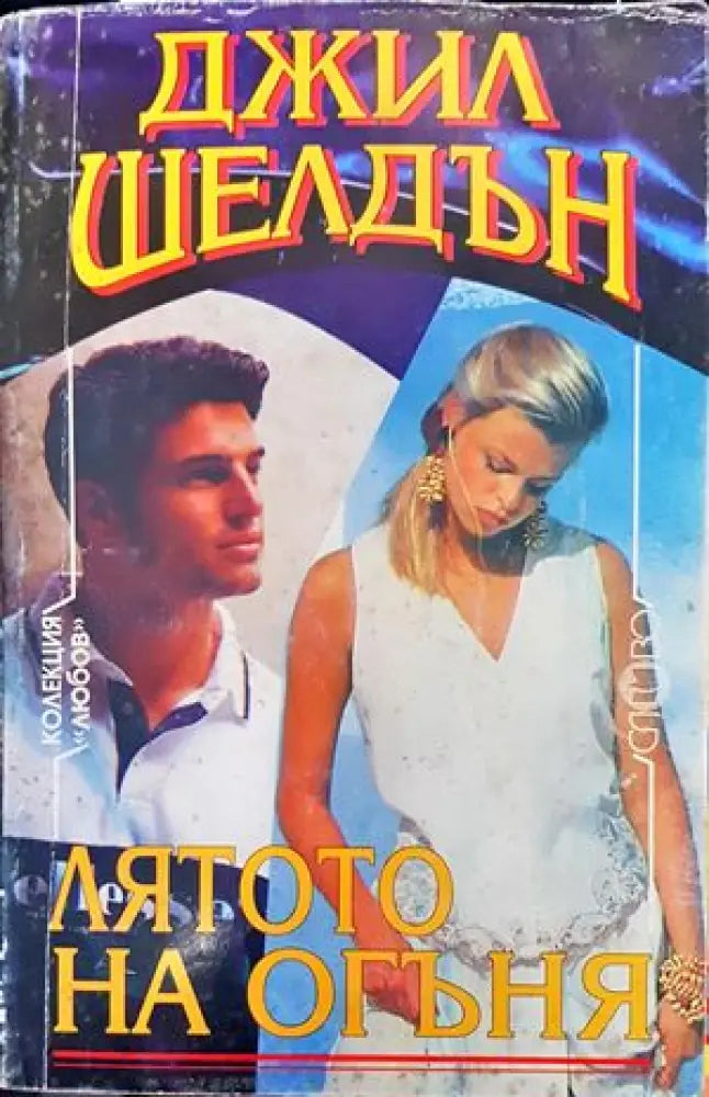 Лятото на огъня - Книги