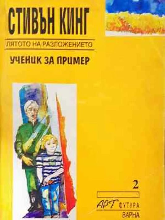 Лятото на разложението: Ученик за пример - Книга