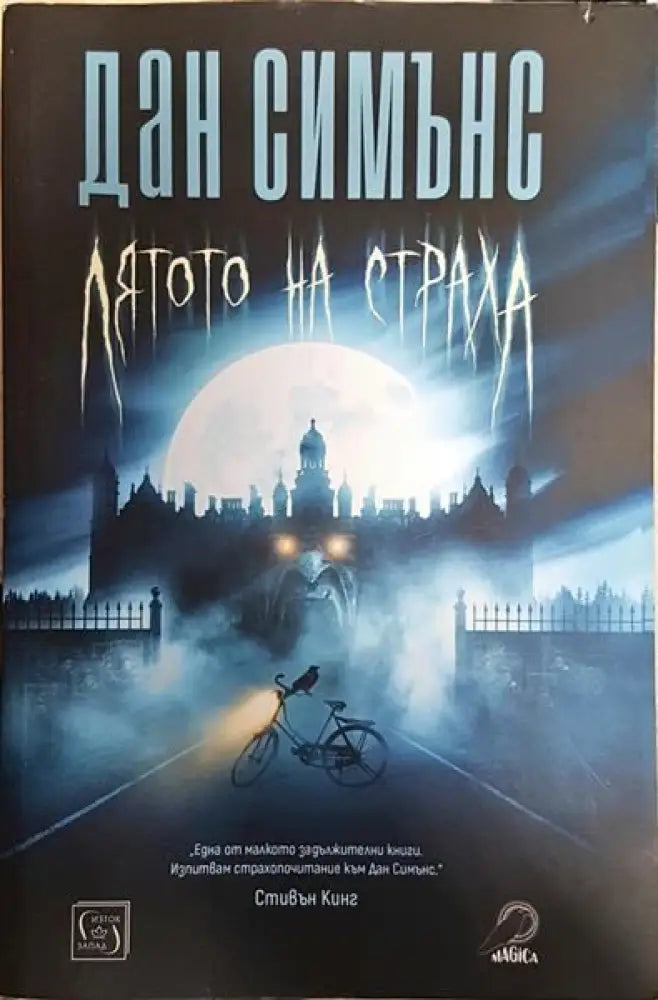 Лятото на страха - Книги
