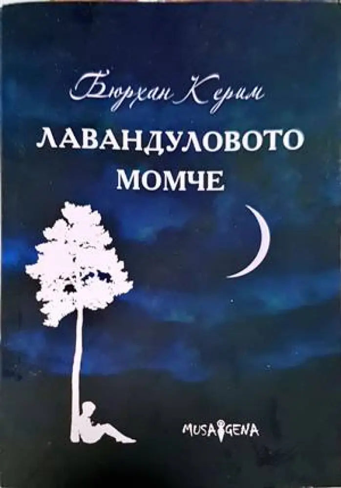 Лавандуловото момче (4177) - Книга